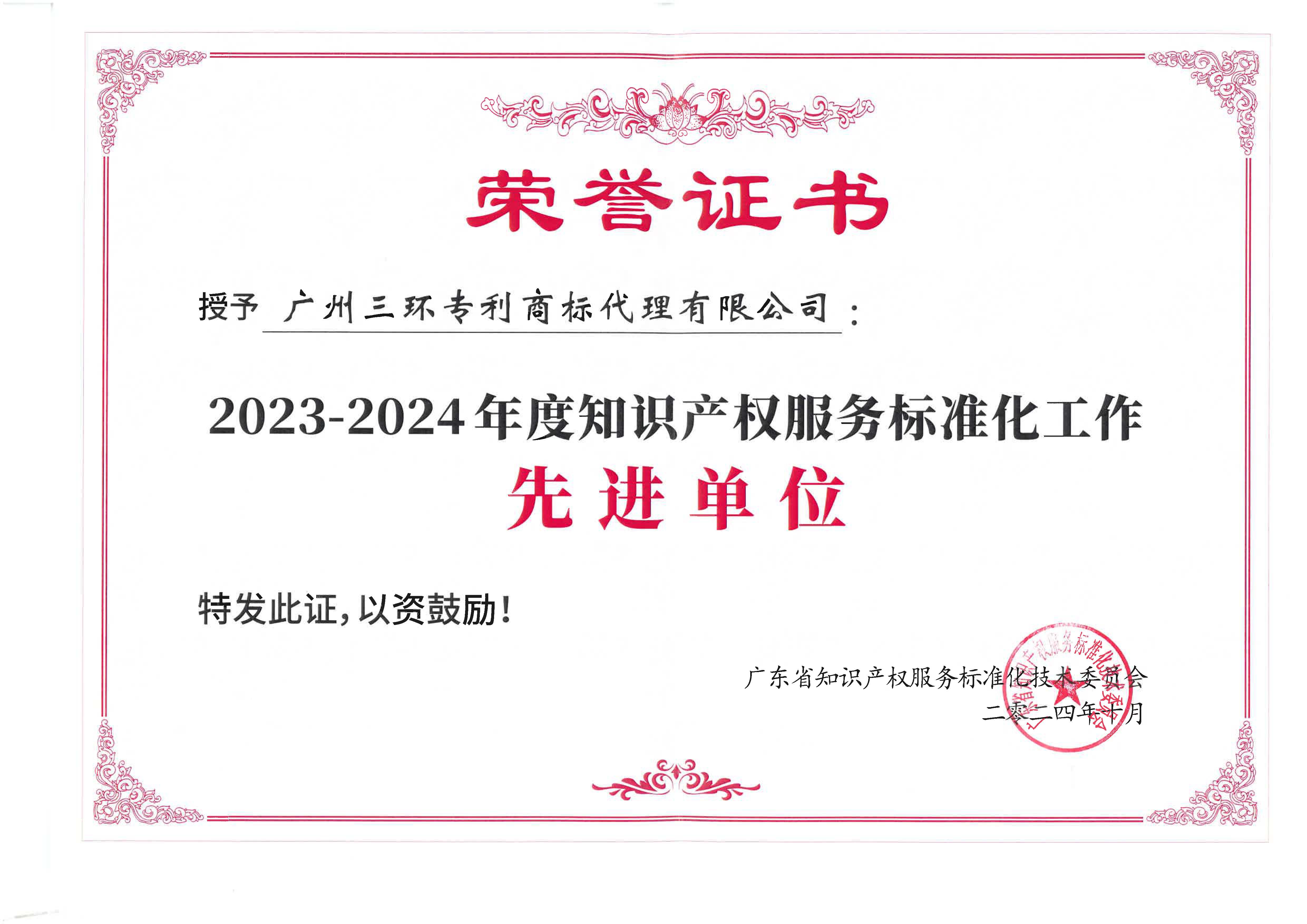 2023-2024年度知识产权服务标准化工作先进单位.jpg