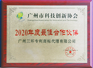 2020年度广州市科技创新协会最佳合作伙伴