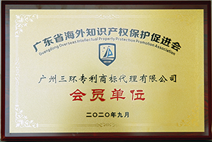 广东省海外知识产权保护促进会会员单位