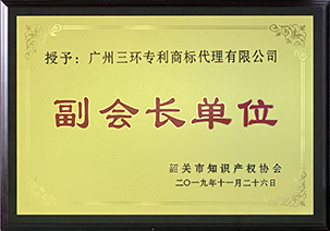 韶关知识产权协会副会长单位