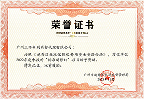 越秀区标准化战略专项资金资助荣誉证书