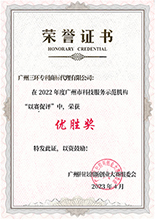 广州市科技服务示范机构”以赛促评“优胜奖