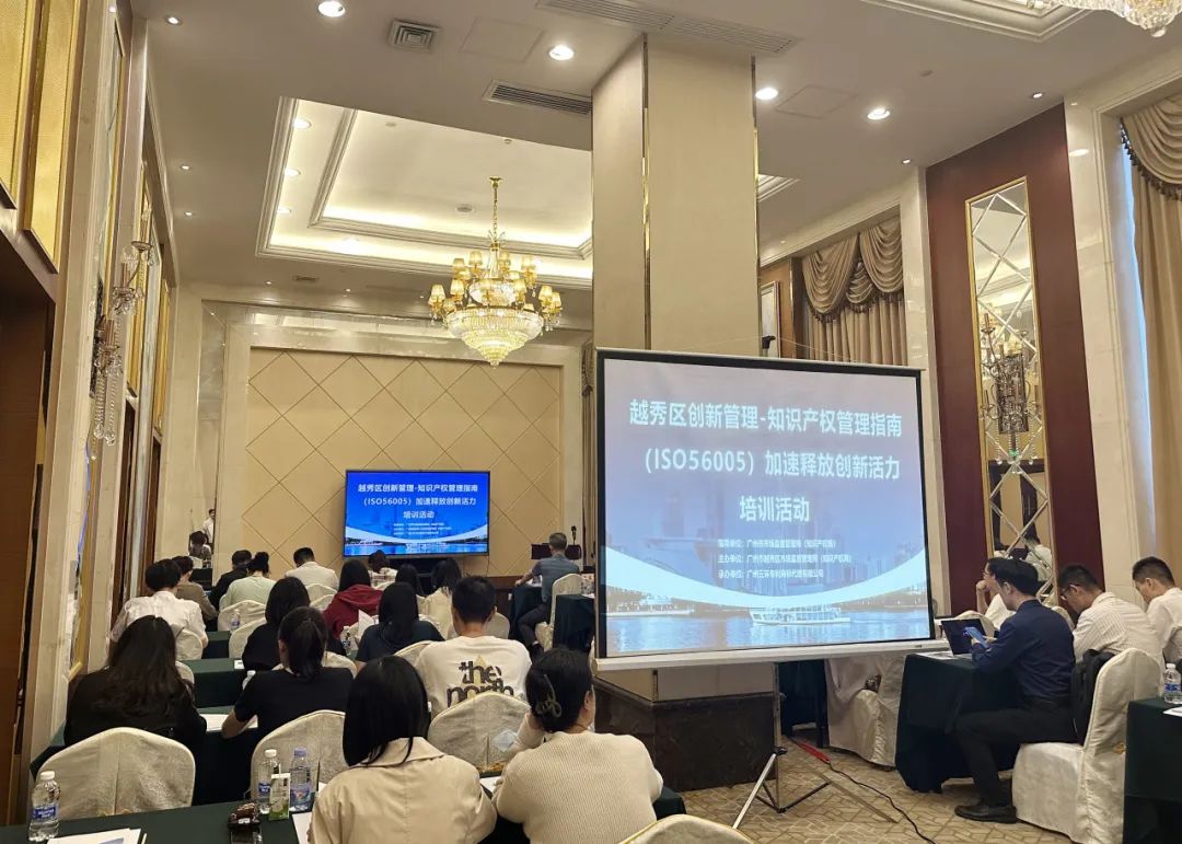 三环承办越秀区创新管理-知识产权管理指南（ISO56005）加速释放创新活力培训活动
