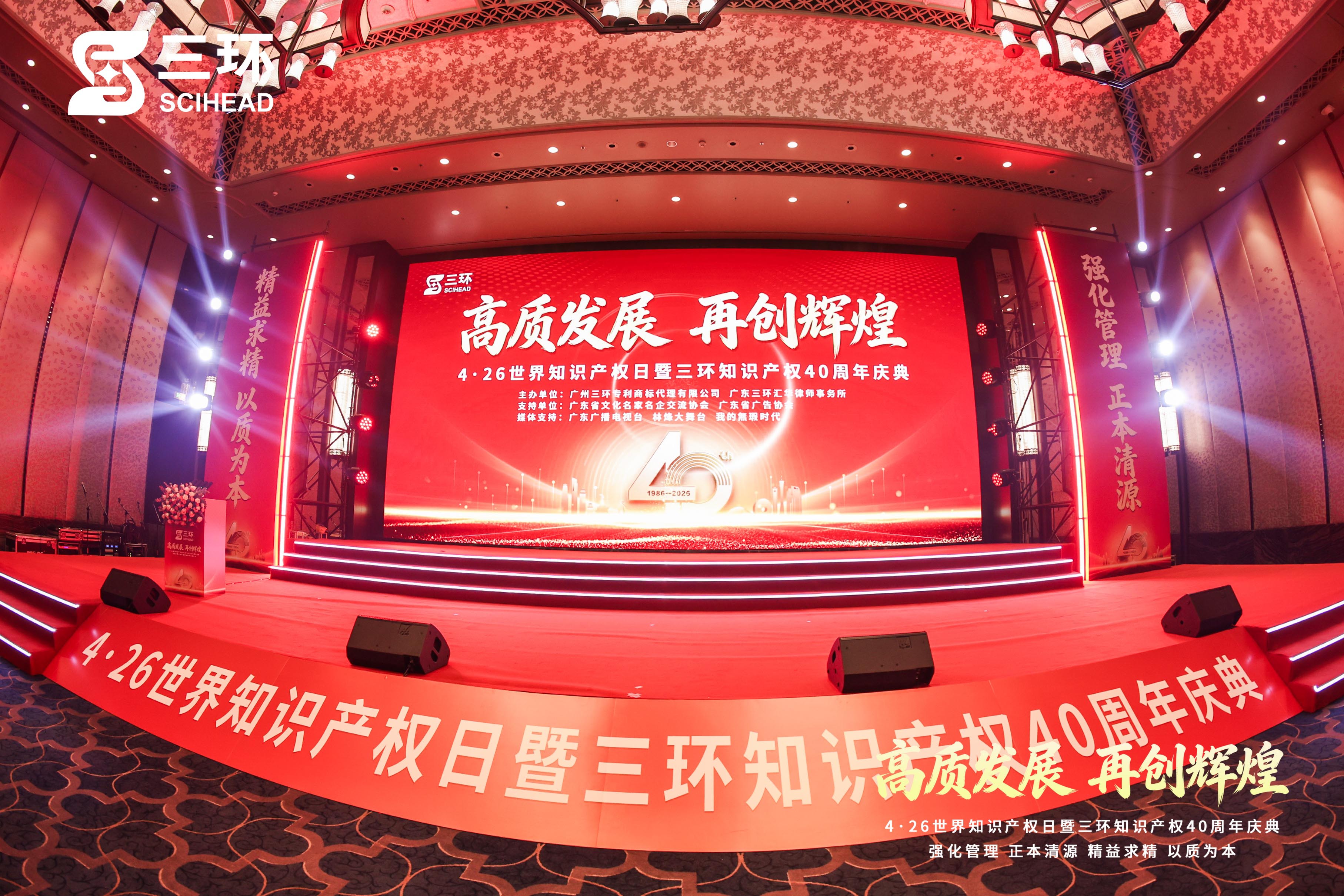 高质发展 再创辉煌——4·26世界知识产权日暨三环知识产权40周年庆典隆重举行