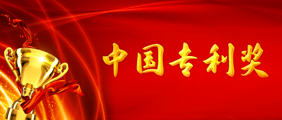 三环代理的22件专利入选第二十六届中国专利奖